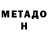 МЕТАДОН VHQ Oljas Mamurob